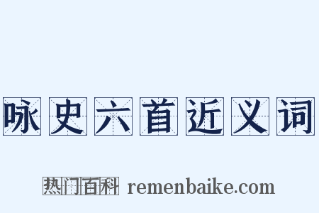 咏史六首近义词是什么意思的图片